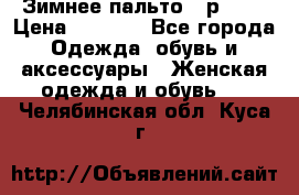 Зимнее пальто 42р.(s) › Цена ­ 2 500 - Все города Одежда, обувь и аксессуары » Женская одежда и обувь   . Челябинская обл.,Куса г.